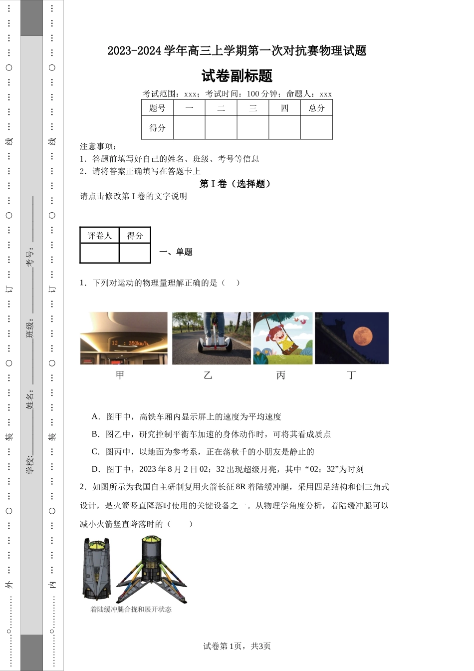 2023-2024学年高三上学期第一次对抗赛物理试题.docx_第1页