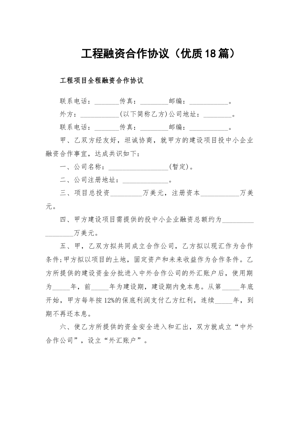 工程融资合作协议（优质18篇）.docx_第1页