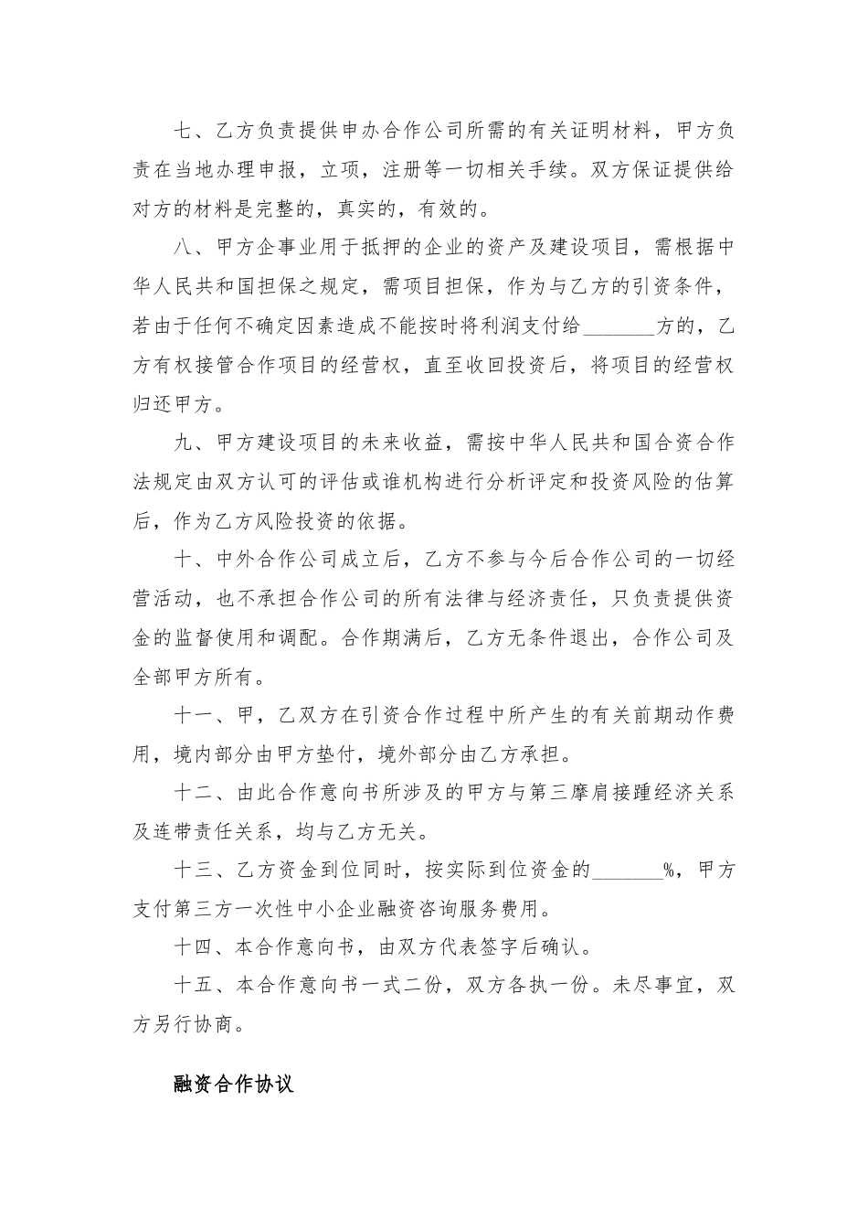 工程融资合作协议（优质18篇）.docx_第2页