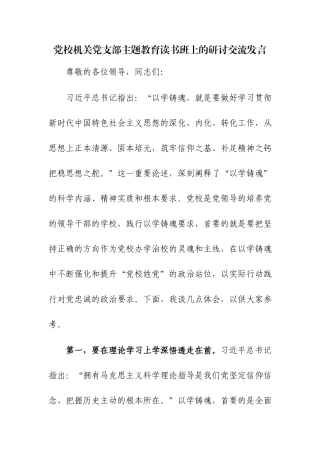 党校机关党支部主题教育读书班上的研讨交流发言范文.docx