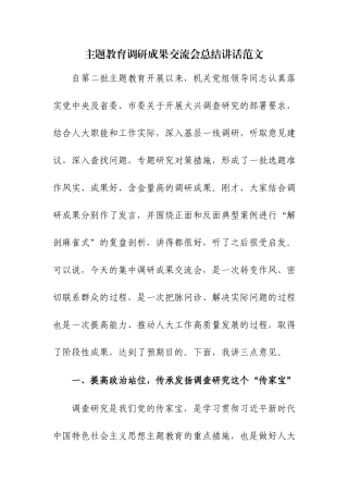 主题教育调研成果交流会总结讲话范文.docx