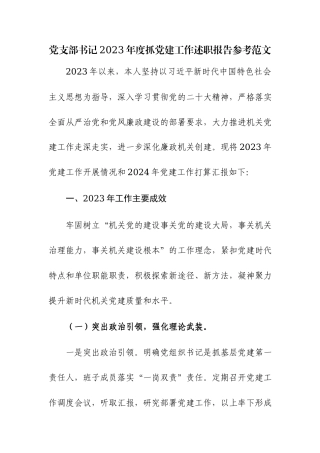 党支部书记2023年度抓党建工作述职报告参考范文.docx