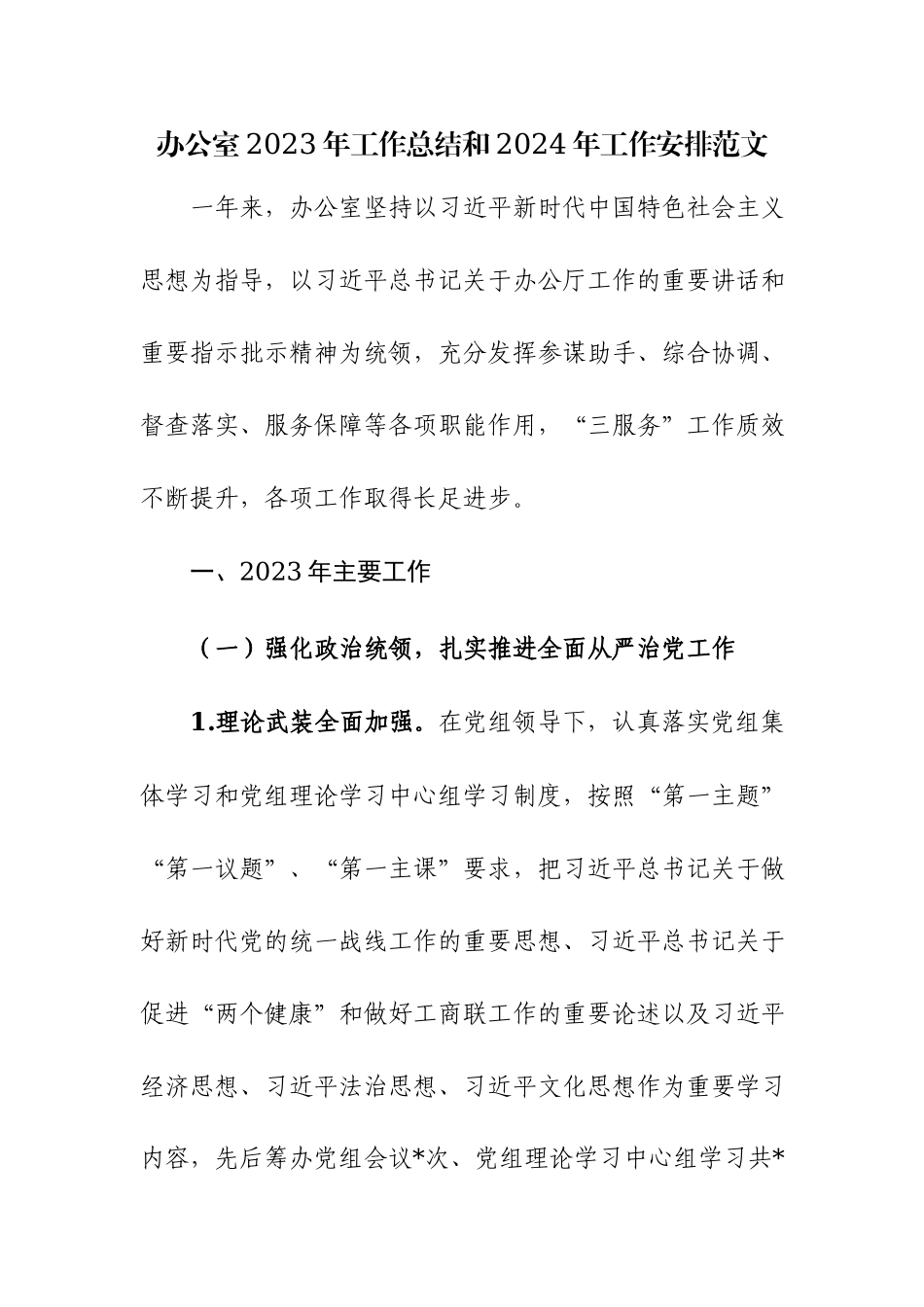 办公室2023年工作总结和2024年工作安排范文.docx_第1页