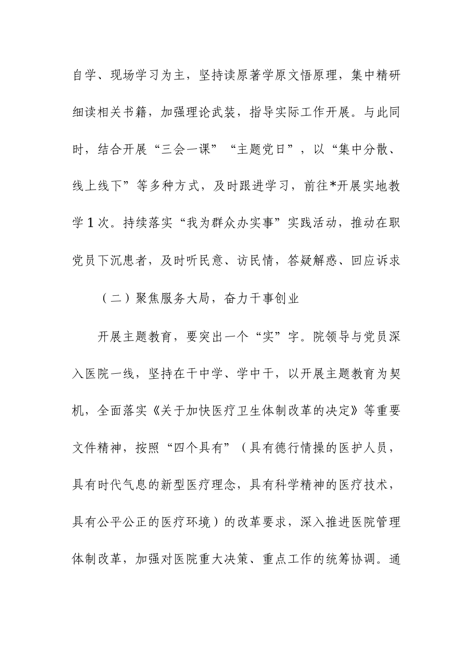2023年医院第二批主题教育盘点检视总结范文.docx_第2页