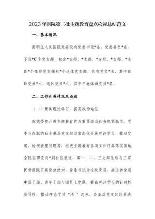 2023年医院第二批主题教育盘点检视总结范文.docx