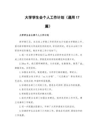 大学学生会个人工作计划（通用17篇）.docx