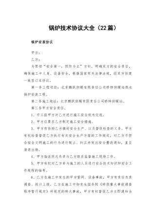 锅炉技术协议大全（22篇）.docx