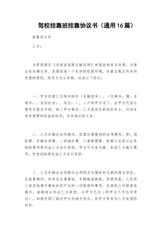驾校挂靠班挂靠协议书（通用16篇）.docx