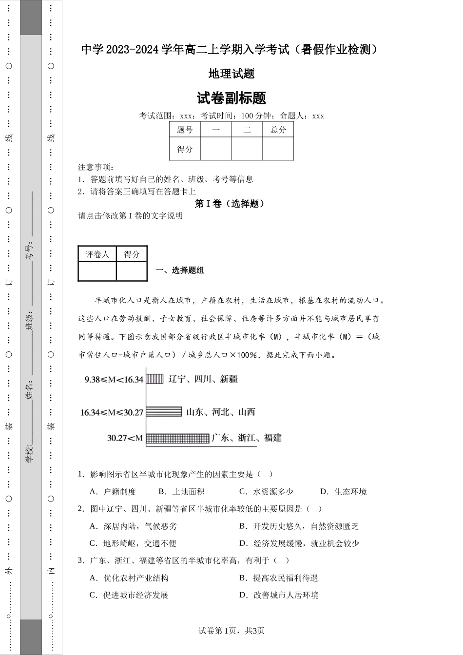 中学2023-2024学年高二上学期入学考试（暑假作业检测）地理试题.docx_第1页