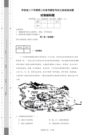 中学校高三下学期第三次高考模拟考试文综地理试题.docx