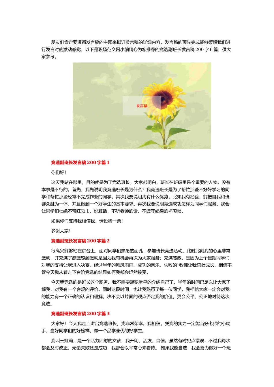 竞选副班长发言稿200字6篇.docx_第1页