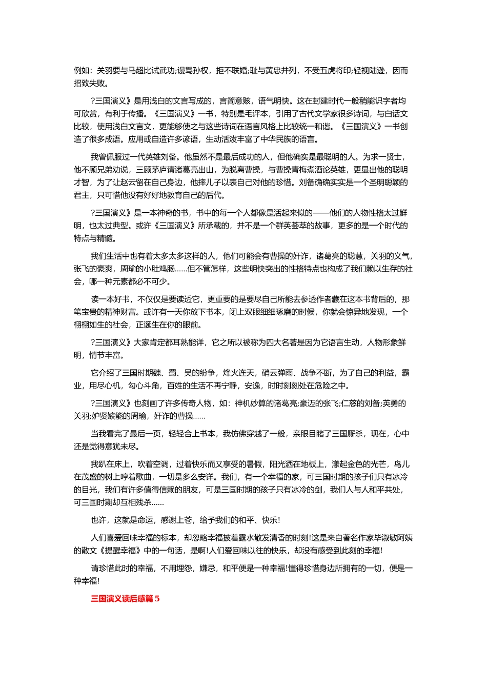 三国演义读后感5篇.docx_第3页