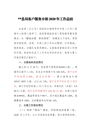 2020年客户服务分部工作总结.docx