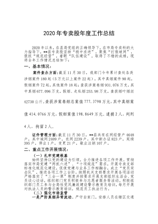 2020年烟草专卖股年度工作总结.doc