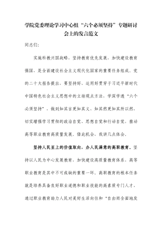 学院党委理论学习中心组“六个必须坚持”专题研讨会上的发言范文.docx