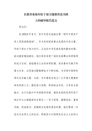 在教育系统年轻干部主题教育读书班上的辅导报告范文.docx