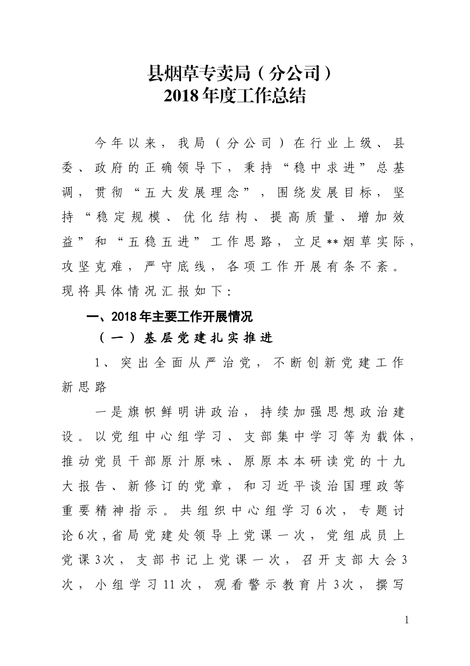 烟草2018年工作总结（上报）.doc_第1页