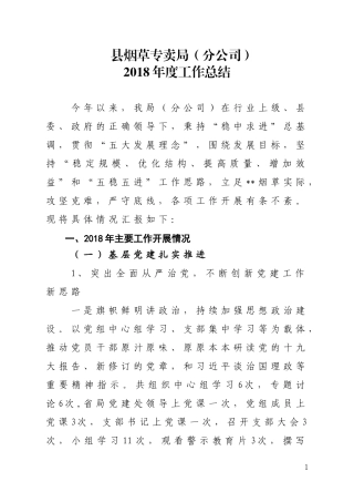 烟草2018年工作总结（上报）.doc