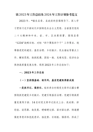 镇2023年工作总结及2024年工作计划参考范文.docx