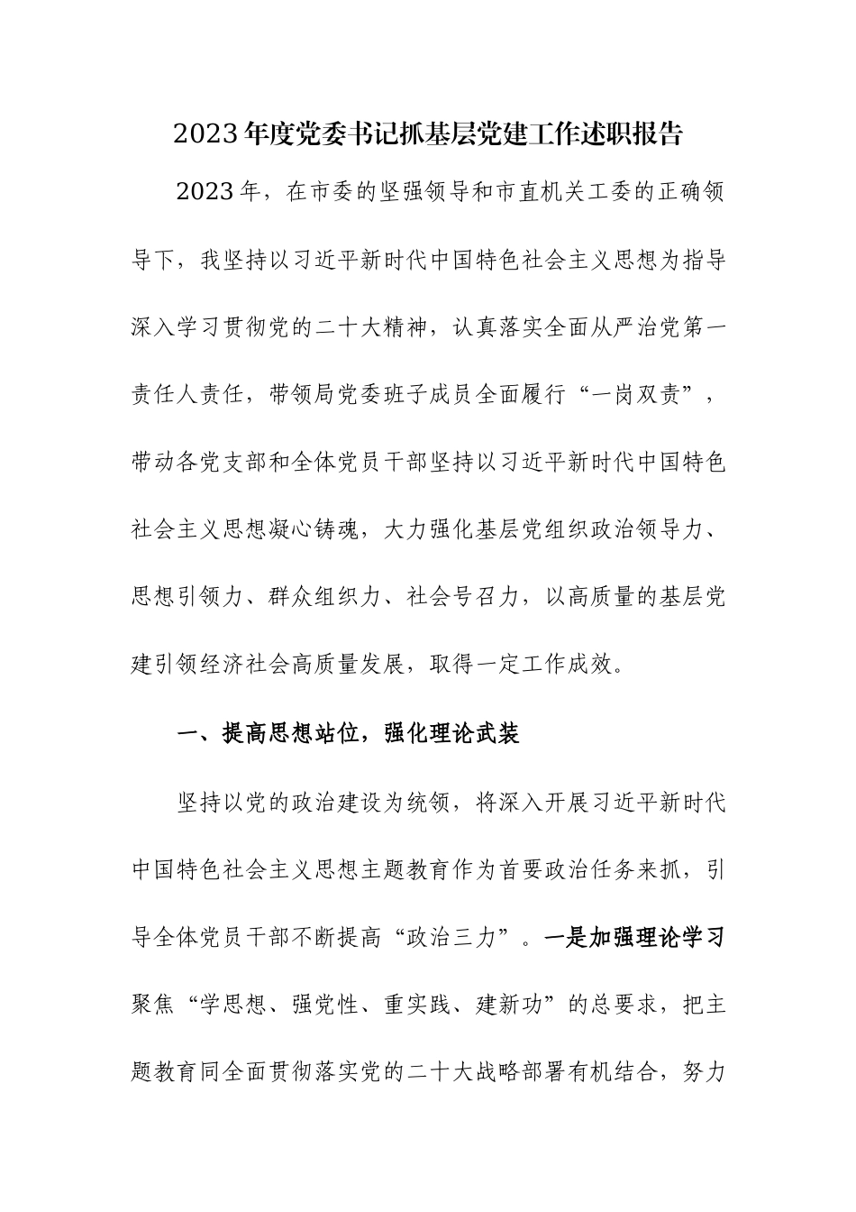 2023年党委（工委）书记抓基层党建工作述职报告范文.docx_第1页