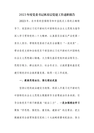 2023年党委（工委）书记抓基层党建工作述职报告范文.docx