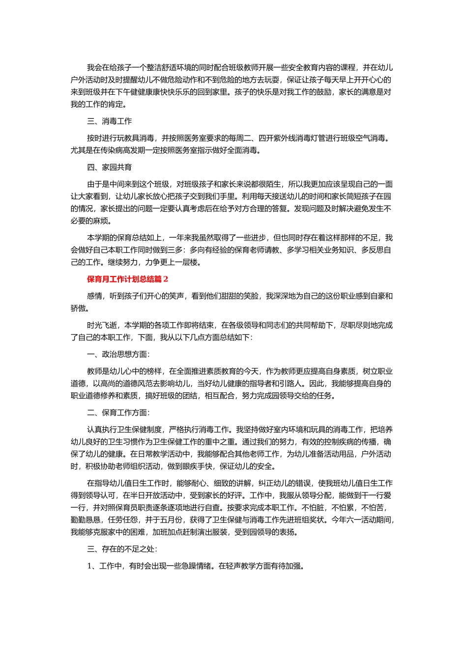 保育月工作计划总结8篇.docx_第2页