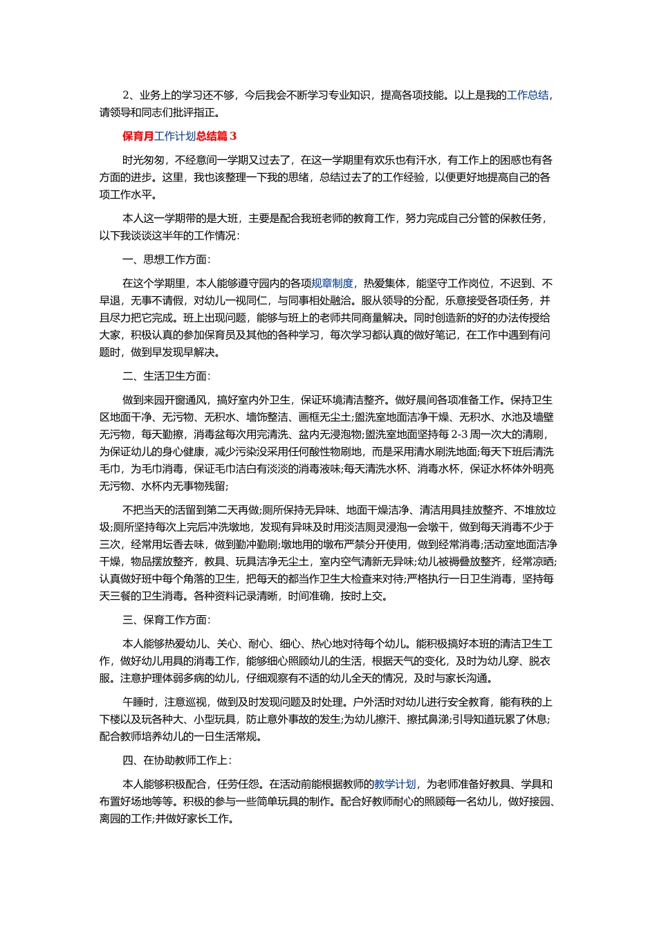 保育月工作计划总结8篇.docx_第3页