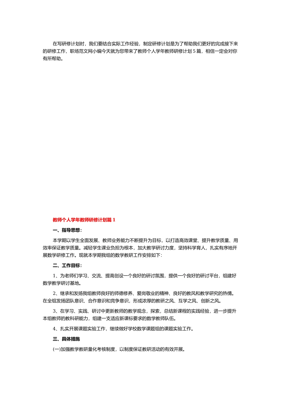 教师个人学年教师研修计划5篇.docx_第1页