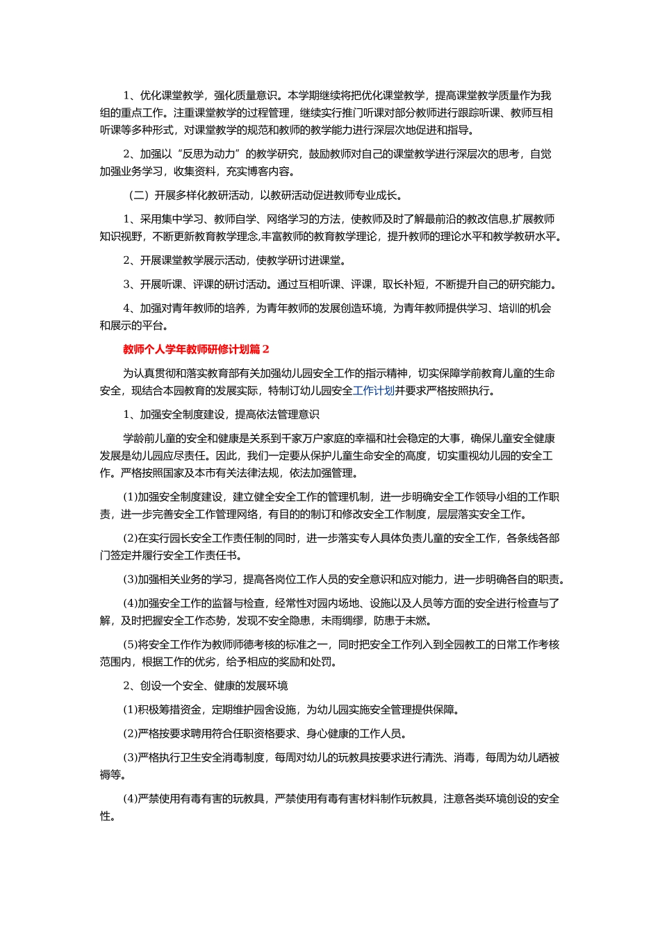 教师个人学年教师研修计划5篇.docx_第2页