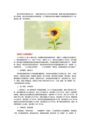 绿化所个人年度总结6篇.docx