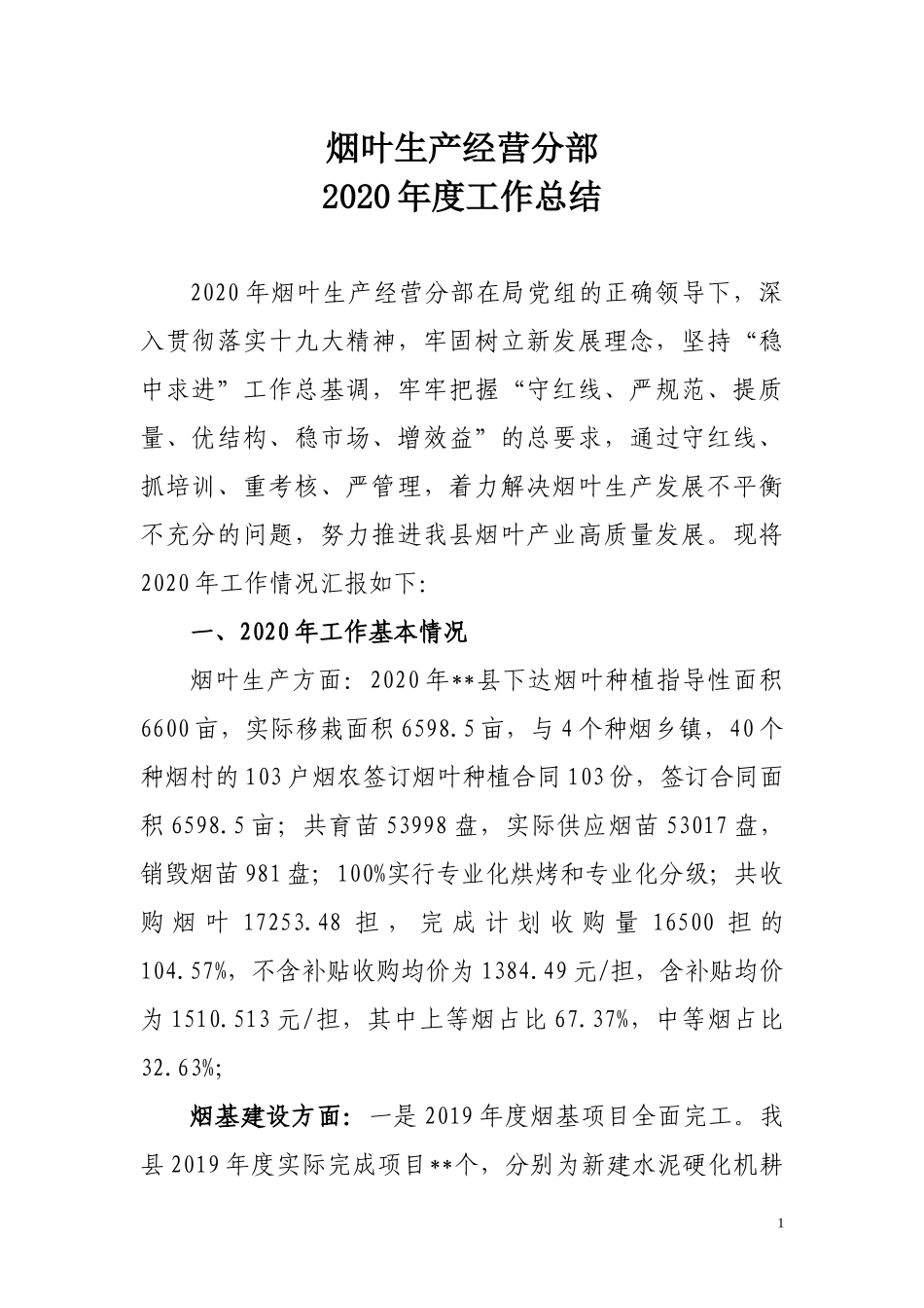 2020年度烟叶生产经营分部工作总结.docx_第1页