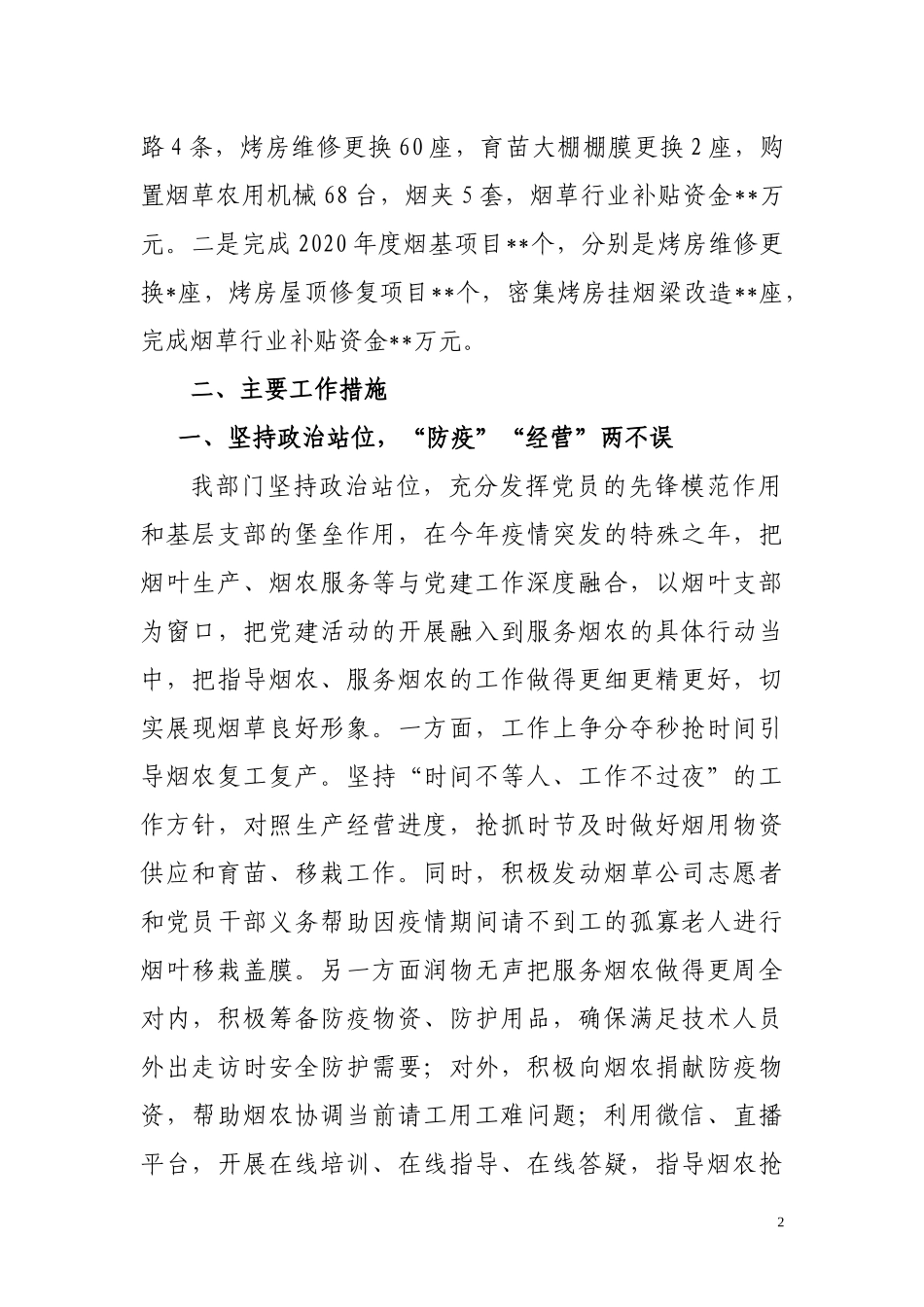 2020年度烟叶生产经营分部工作总结.docx_第2页
