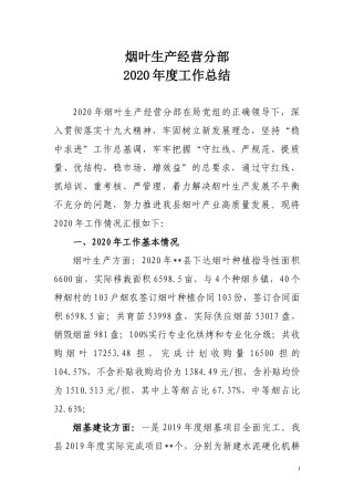 2020年度烟叶生产经营分部工作总结.docx