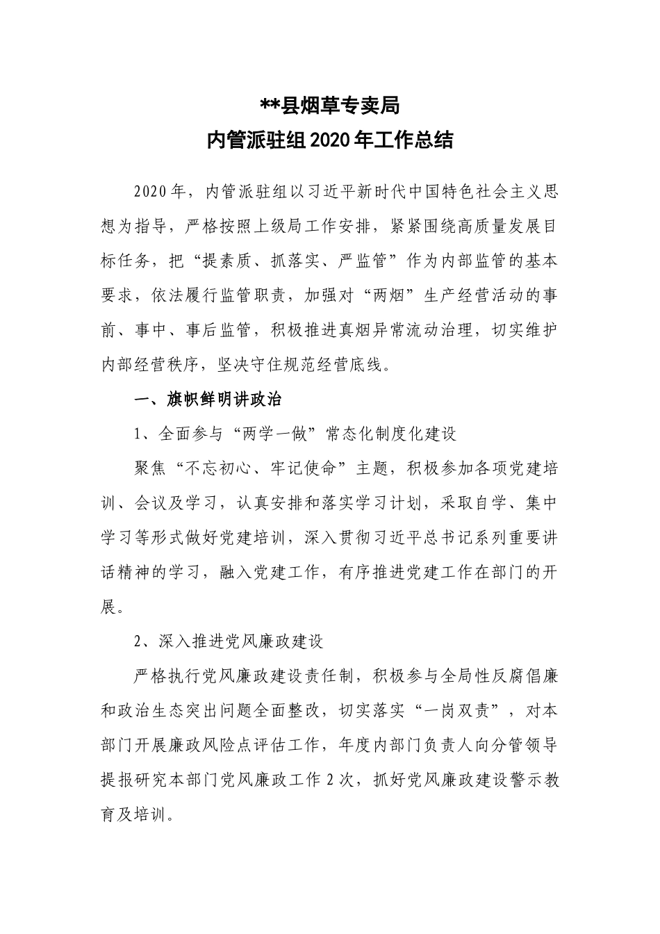 2020年内管派驻组年度总结.docx_第1页