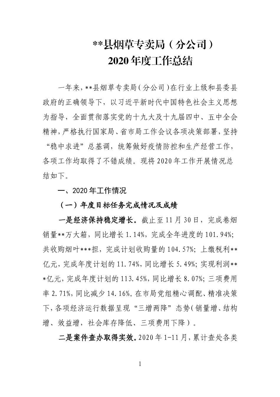 烟草2020年工作总结.doc_第1页