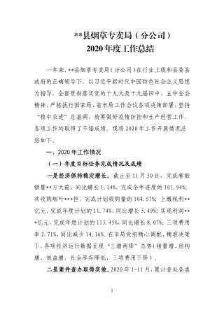 烟草2020年工作总结.doc