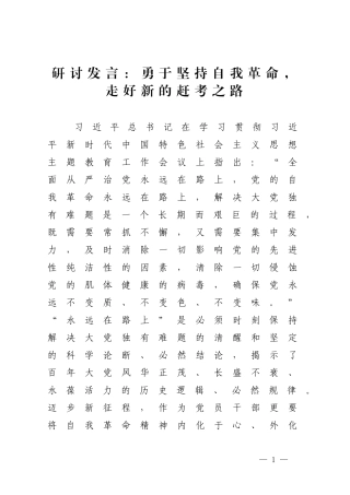 研讨发言：勇于坚持自我革命走好新的赶考之路.docx