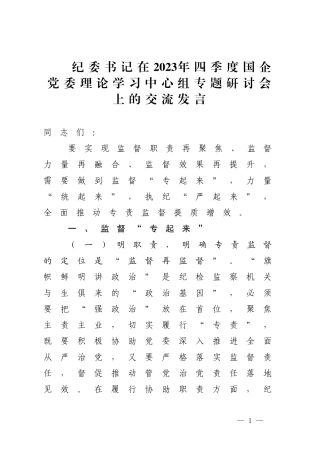 纪委书记在2023年四季度国企党委理论学习中心组专题研讨会上的交流发言.docx