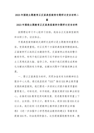2023年围绕主题教育正反面典型案例专题研讨发言材料二篇.docx