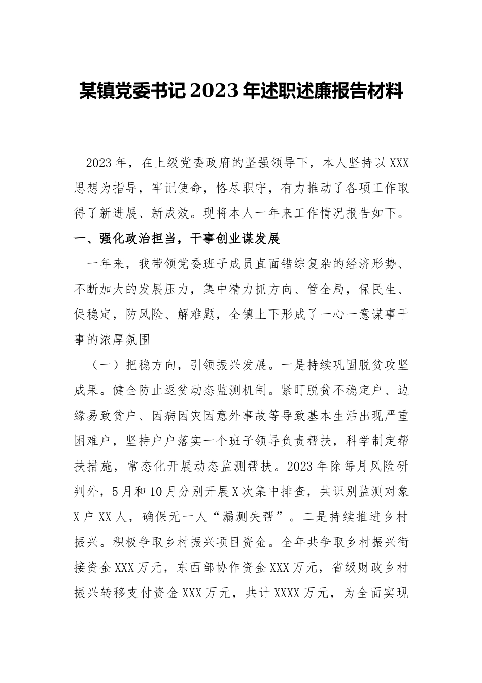 镇党委书记2023年述职述廉报告材料.docx_第1页