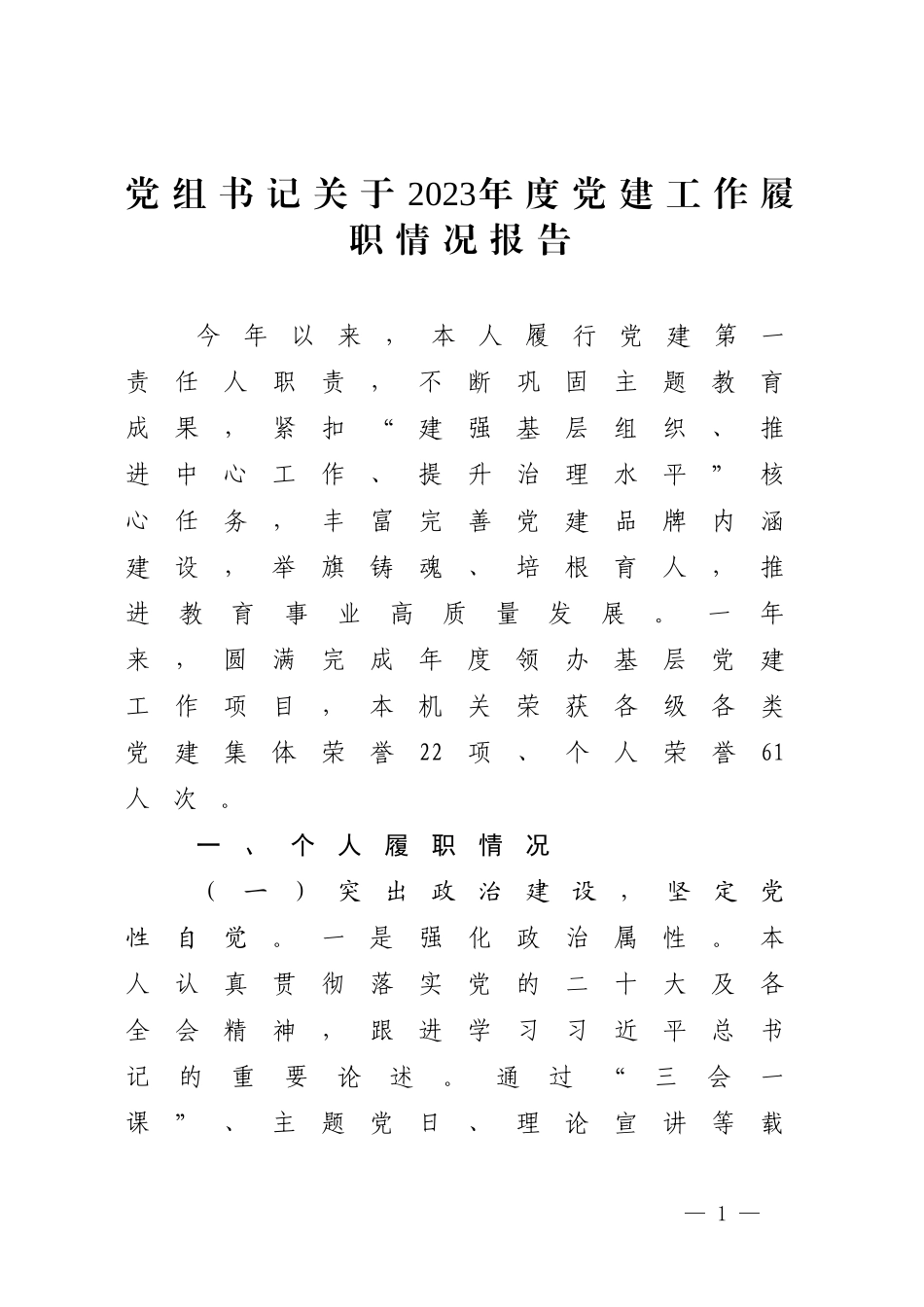 党组书记关于2023年度党建工作履职情况报告.docx_第1页