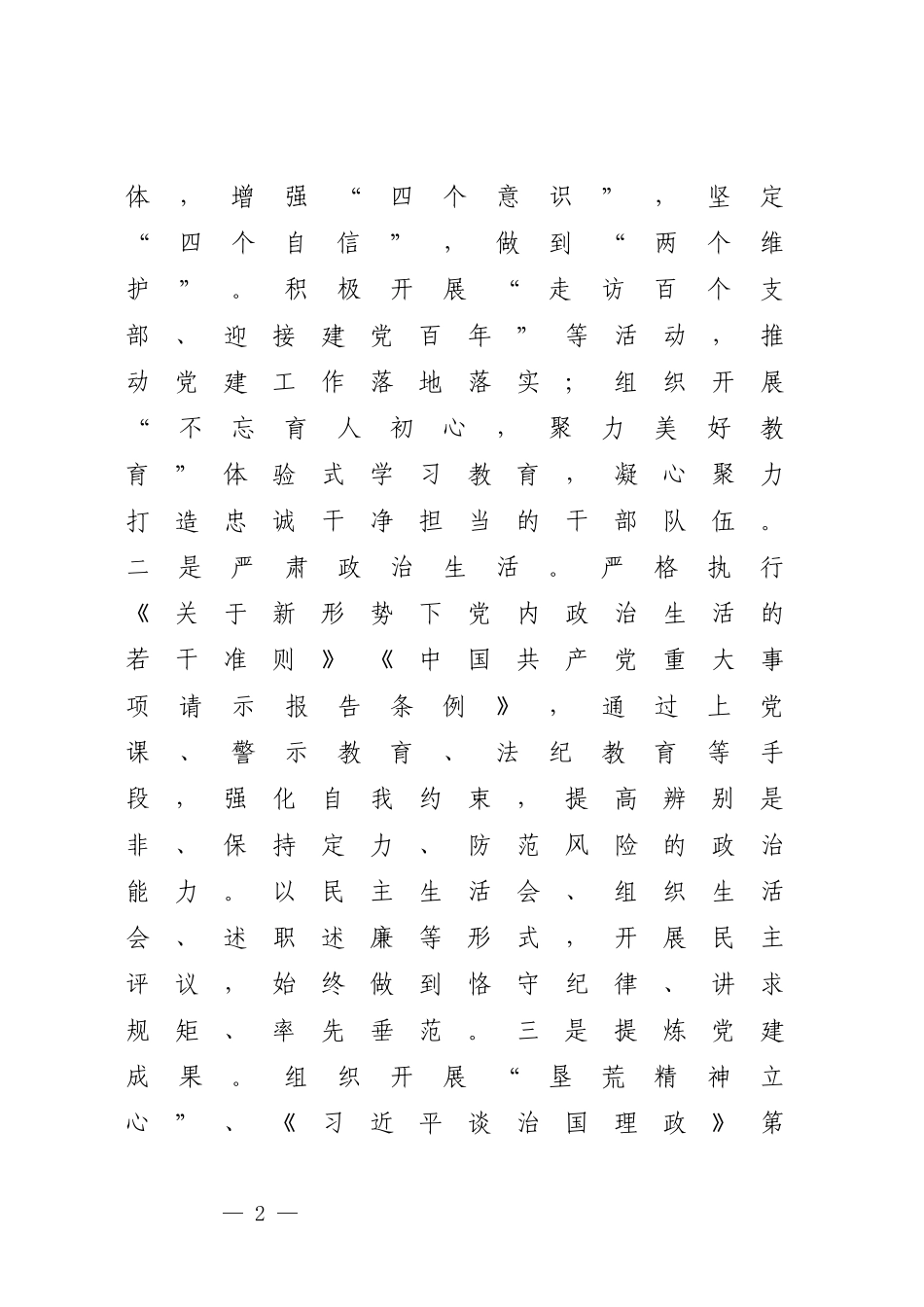 党组书记关于2023年度党建工作履职情况报告.docx_第2页