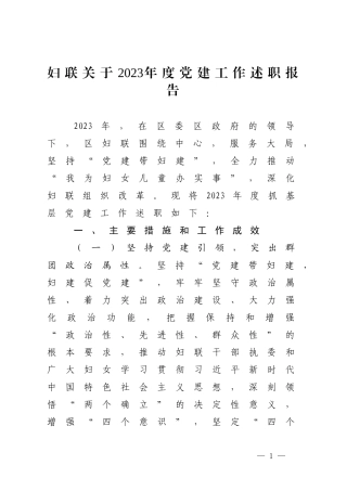 妇联关于2023年度党建工作述职报告.docx