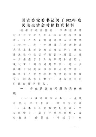 党委书记关于2023年度民主生活会对照检查材料.docx