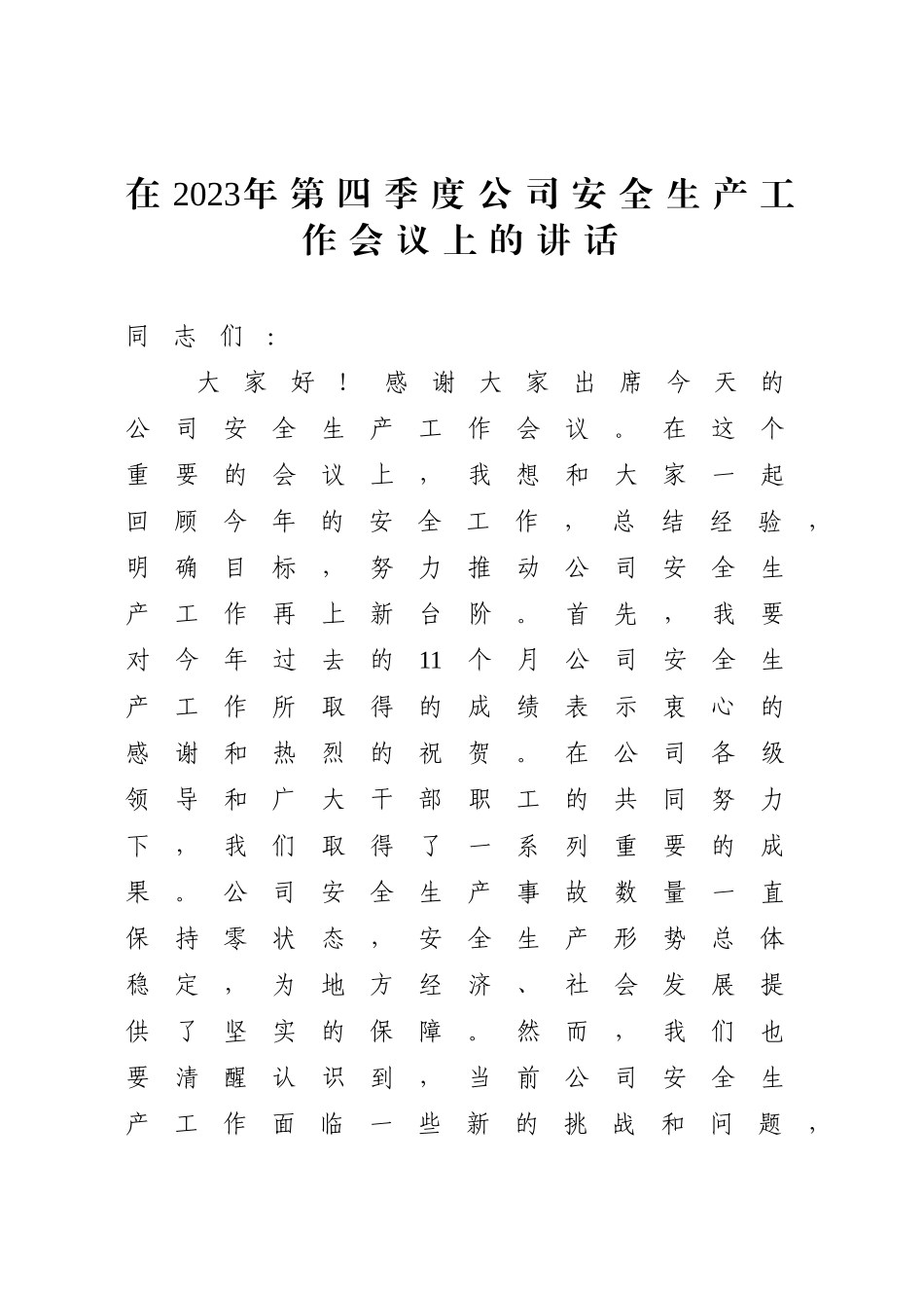 在2023年第四季度公司安全生产工作会议上的讲话.docx_第1页