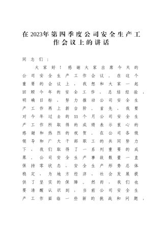 在2023年第四季度公司安全生产工作会议上的讲话.docx