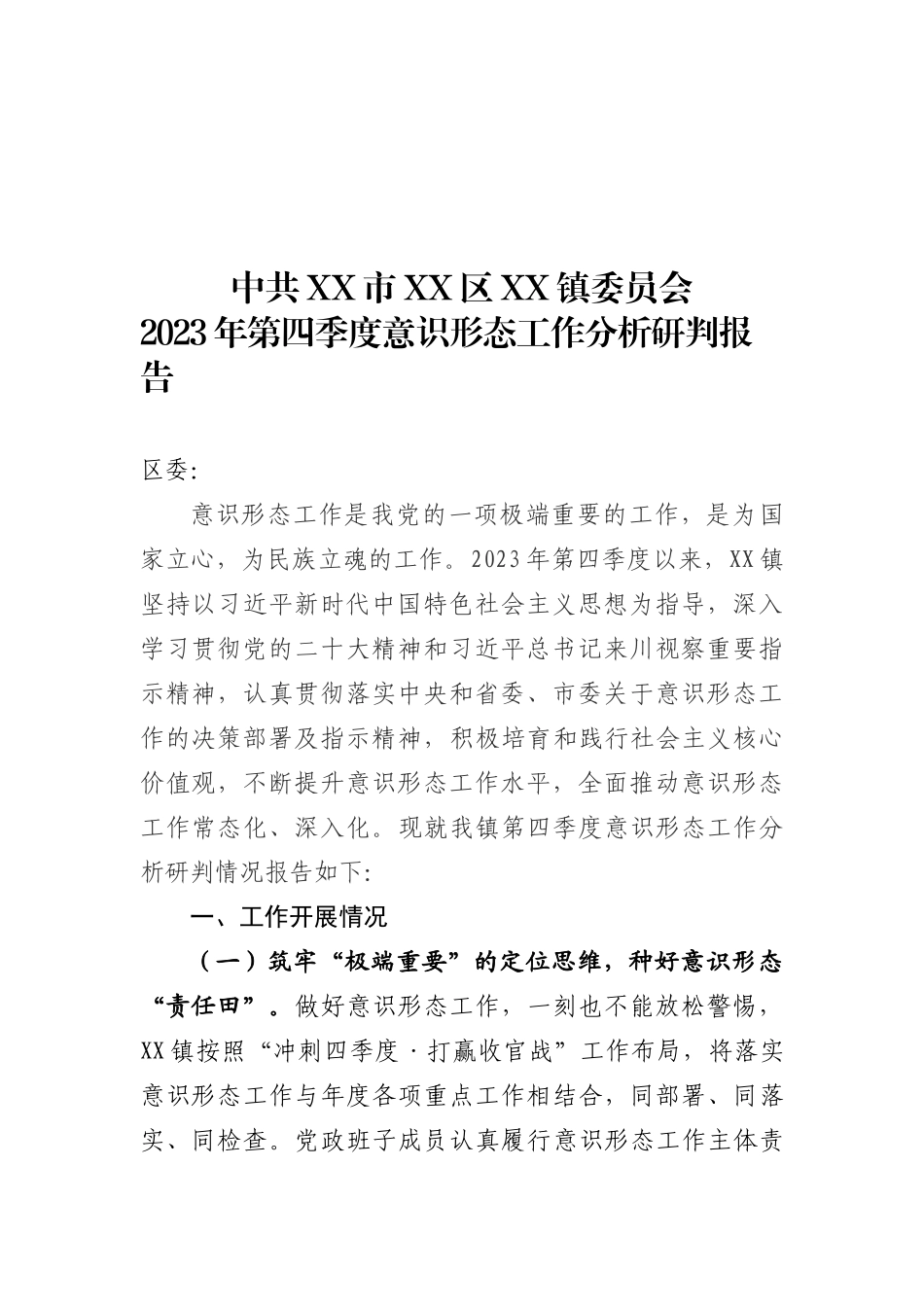 2023年第四季度ysxt工作分析研判报告.docx_第1页
