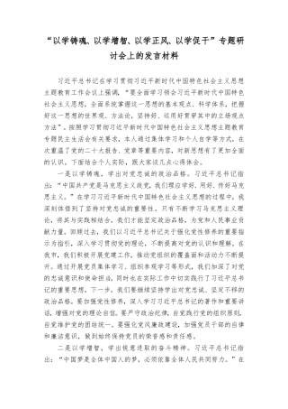 （7篇）2023年12月“以学铸魂、以学增智、以学正风、以学促干”专题研讨会上的发言材料.doc