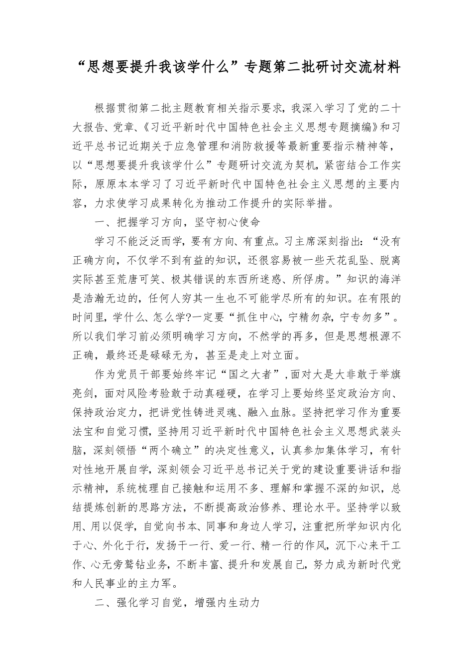 2023年“思想要提升我该学什么”专题第二批主题教育研讨交流发言材料.doc_第1页