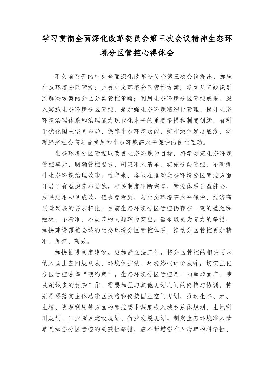 学习贯彻全面深化改革委员会第三次会议精神生态环境管控心得体会.doc_第1页